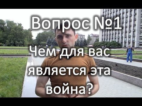 Мнение жителей Донецка в войне 