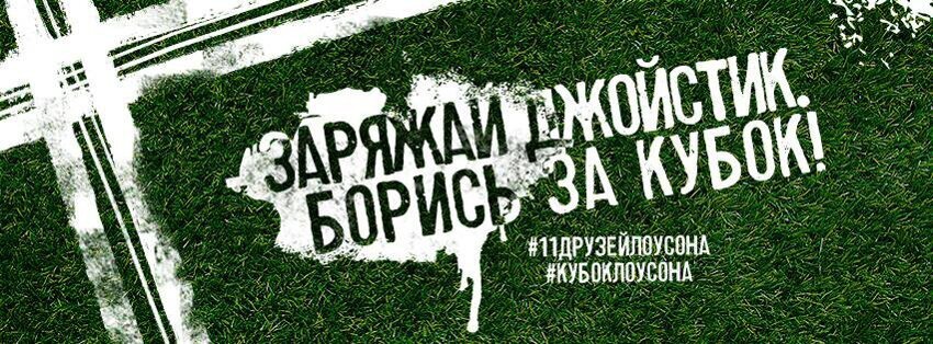 «Кубок Лоусона» - первый чемпионат по виртуальному футболу в России