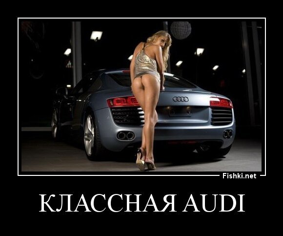 Классная Audi