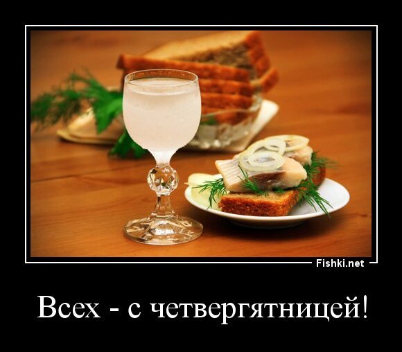 Всех - с четвергятницей!