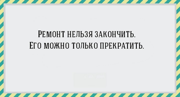 17 открыток про ремонт, от которого просто так не отвяжешься!