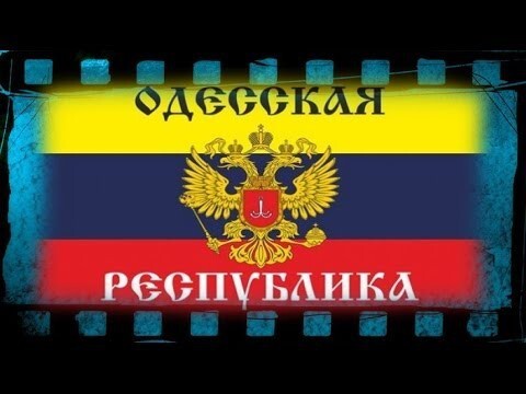 Одесская республика. 100 лет спустя  