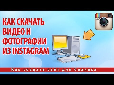 Как скачать видео и фотографии из Instagram 