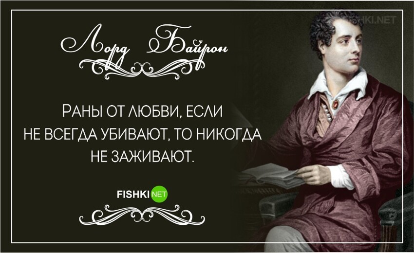 25 проникновенных цитат великого романиста лорда Байрона