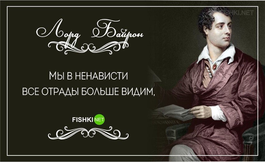 25 проникновенных цитат великого романиста лорда Байрона