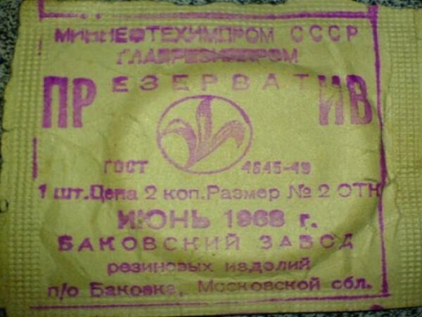 История советских презервативов