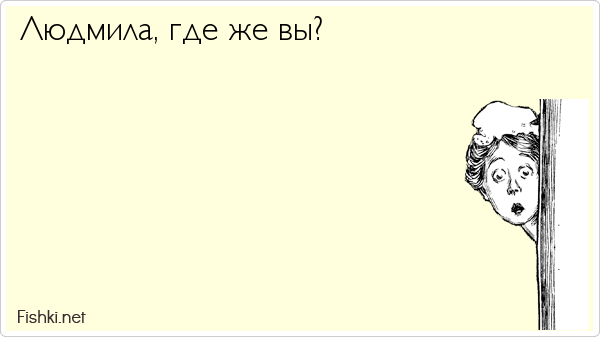 Людмила, где же вы?