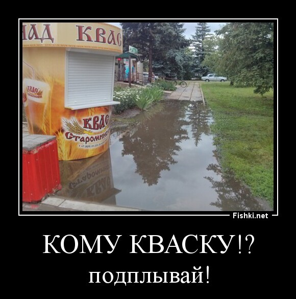 Кому кваску!?