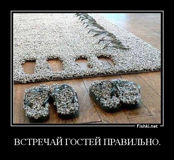 Встречай гостей правильно.