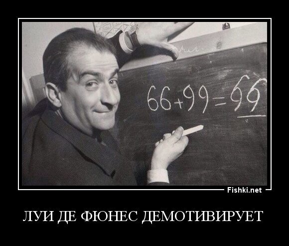 Луи де Фюнес демотивирует 