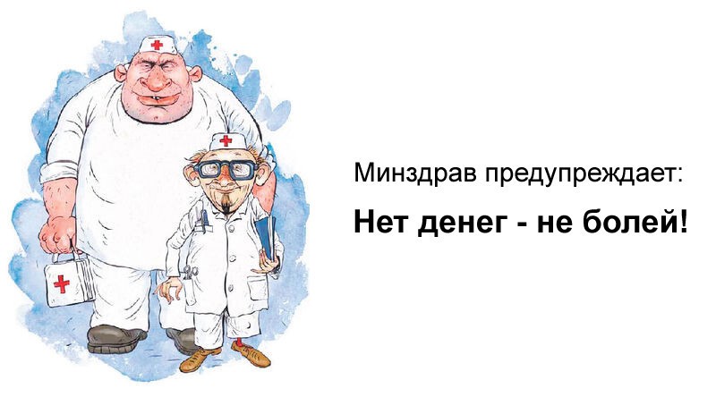 Нет денег - не болей!