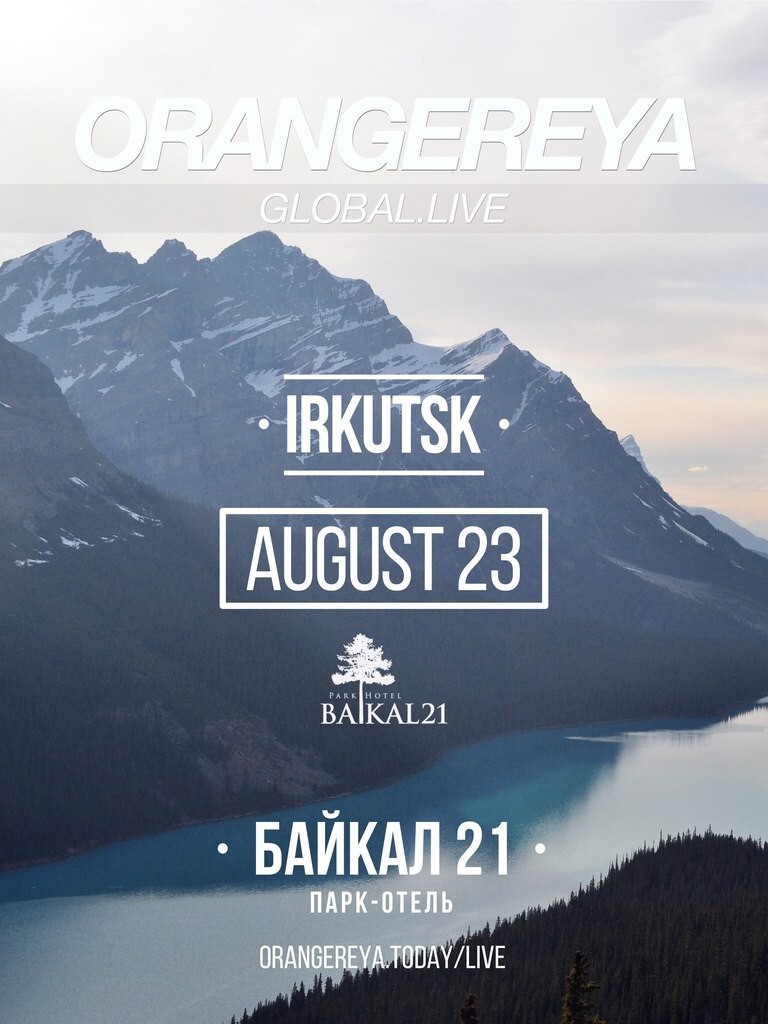 ORANGEREYA (Global.Live) ИРКУТСК (23 Августа)
