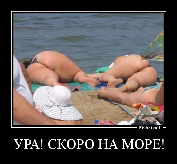 ура! Скоро на море!