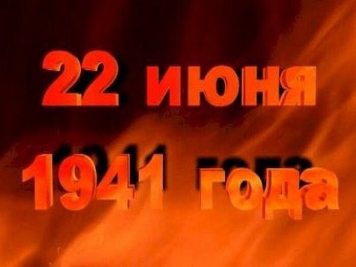 22 июня, ровно в 4 часа