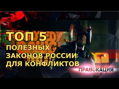 Топ 5 российских законов 