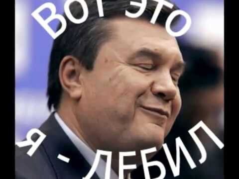 Вопрос знатокам от Януковича