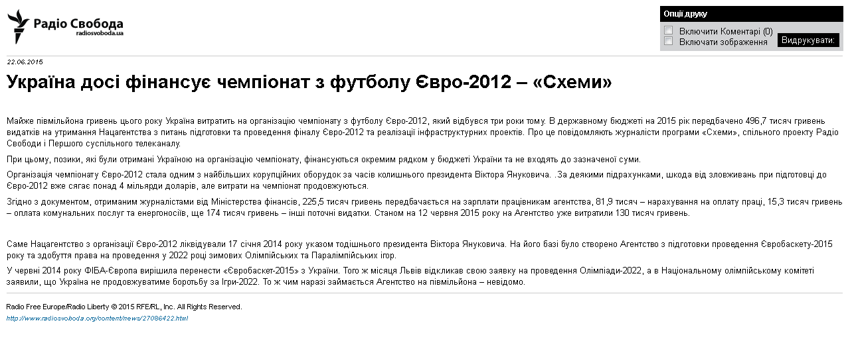 Украина до сих пор финансирует чемпионат по футболу Евро-2012