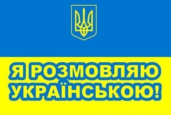 Как правильно размовлять украинцев?  