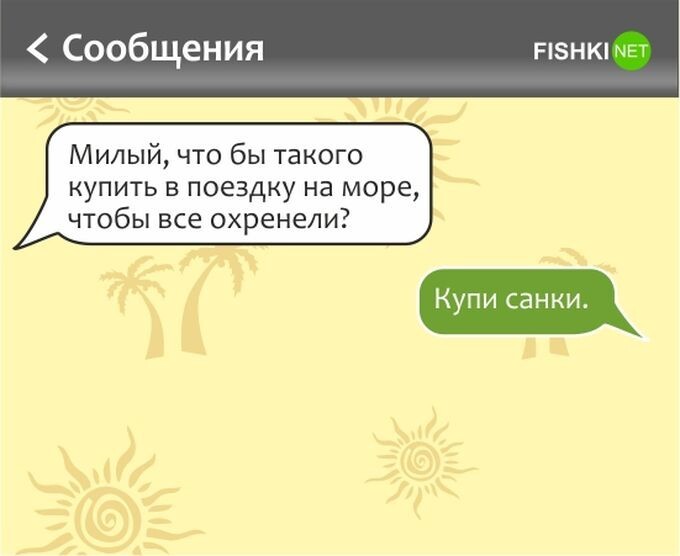 Уморительные СМС для тех, кто мечтает об отпуске