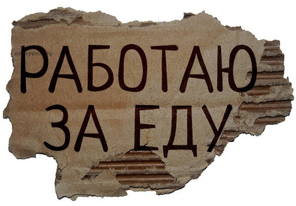 Так какая, говорите, безработица?