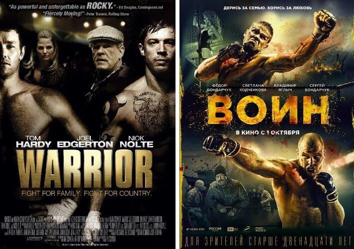 Воин (2011) / Воин (2015)