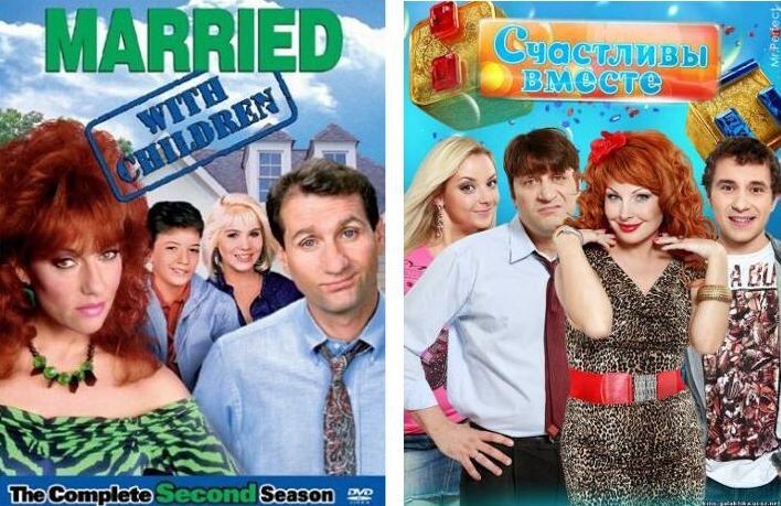 Женаты и с детьми (сериал, 1987-1997) / Счастливы вместе (сериал, 2006-2013)