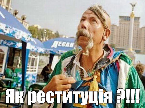 Гоп-стоп: «Украинская реституция на панели Европы» (допрыгались) 