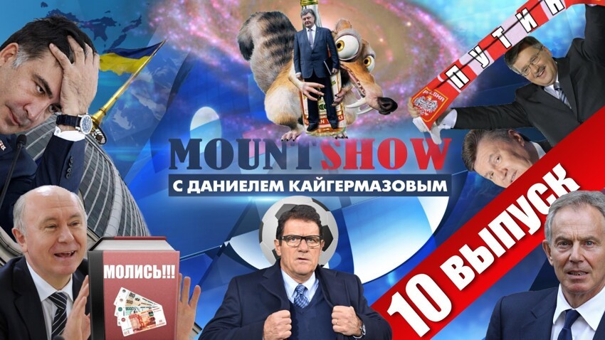 MOUNT SHOW (выпуск 10)  