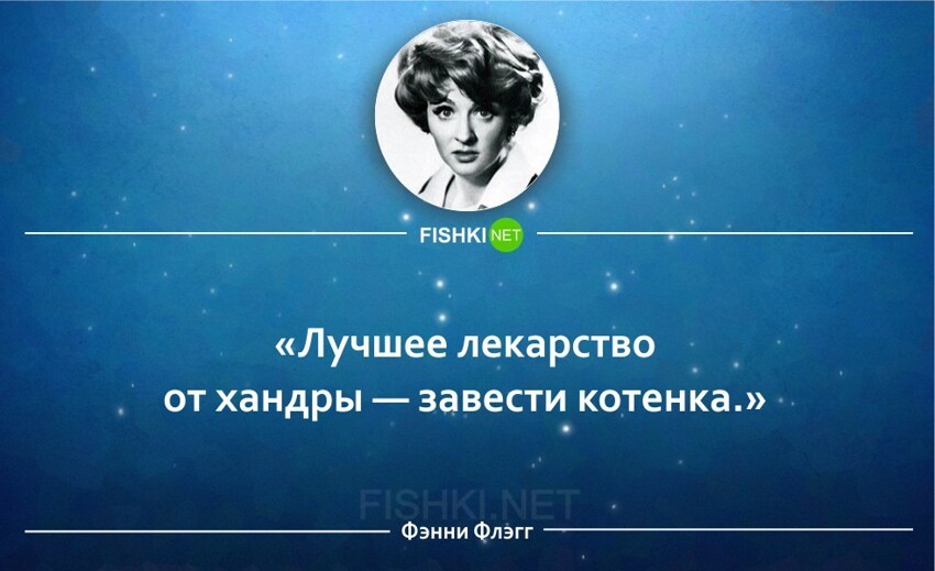 Жизнеутверждающие цитаты Фэнни Флэгг