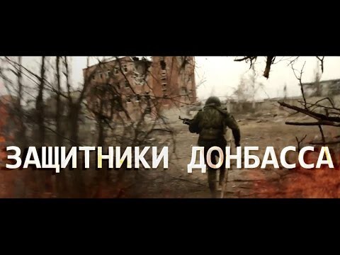 Защитники Донбасса 