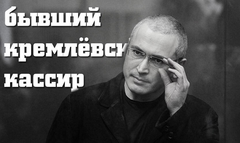 Ходорской по трупам к миллионам