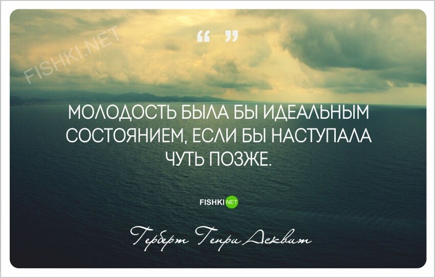 20 прекрасных цитат для всех, кто молод душой