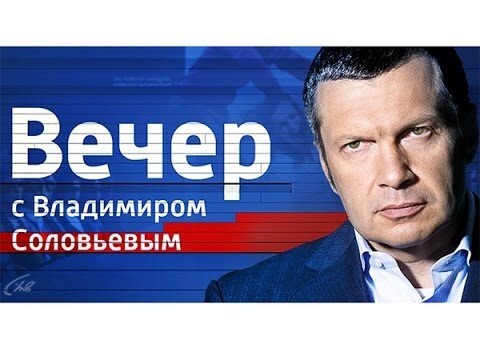 Воскресный вечер с Владимиром Соловьевым