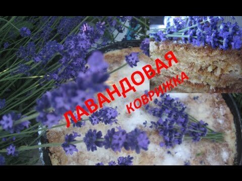 Лавандовая коврижка 