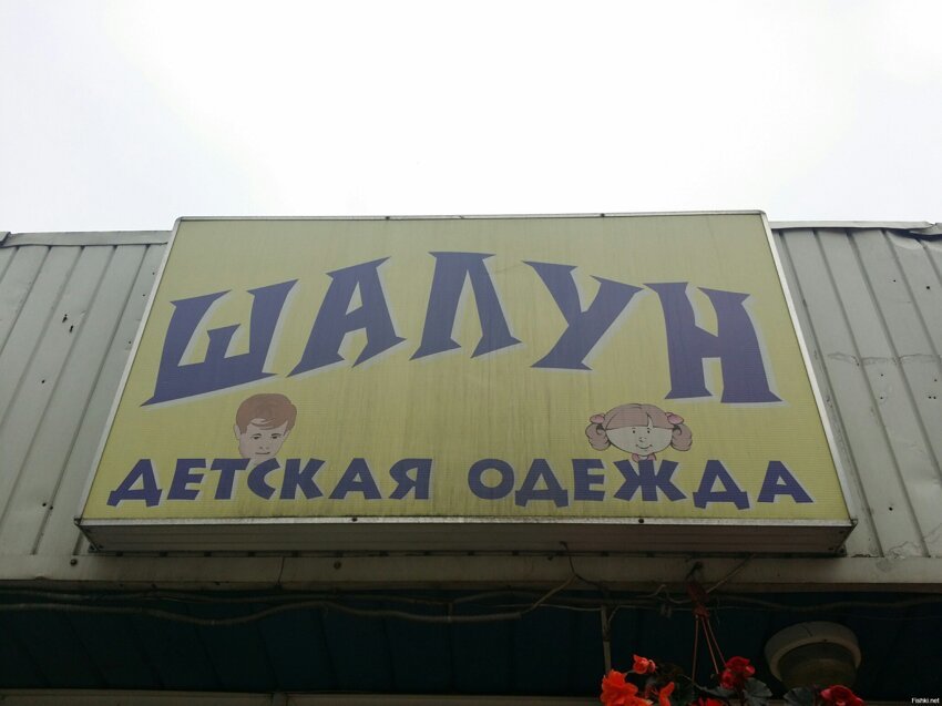 Москва, детский магазин 