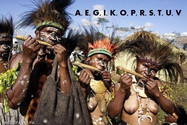 А знаете ли вы, что в алфавите языка Ротокас, на котором говорят жители острова Бугенвиль в  Тихом океане, насчитывается всего-навсего 12 букв ?