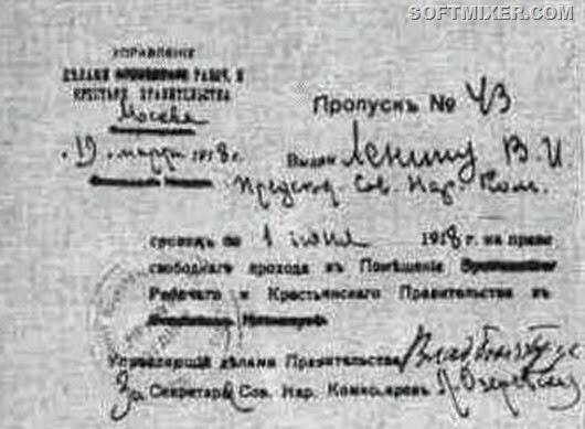 Пропуск № 43 Председателя Совета Народных Комиссаров В. И. Ленина на право свободного входа в помещение правительства.