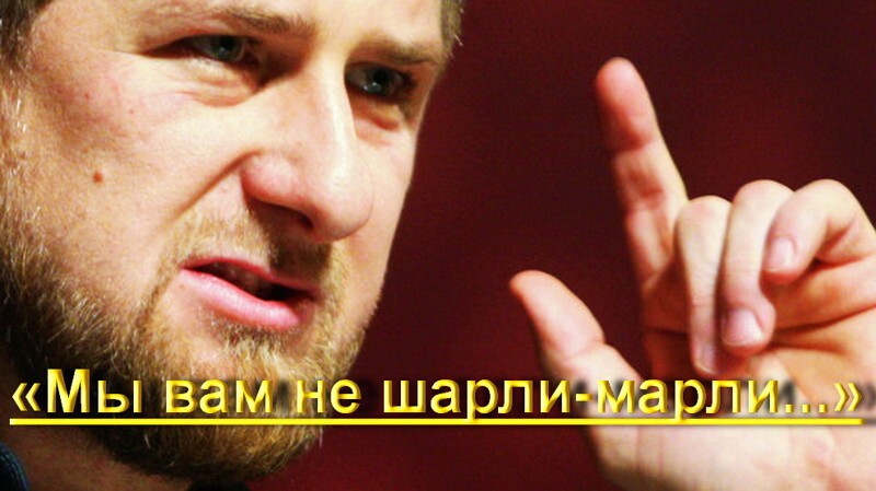 Рамзан Кадыров: «Россия вам не шарли-марли...» 