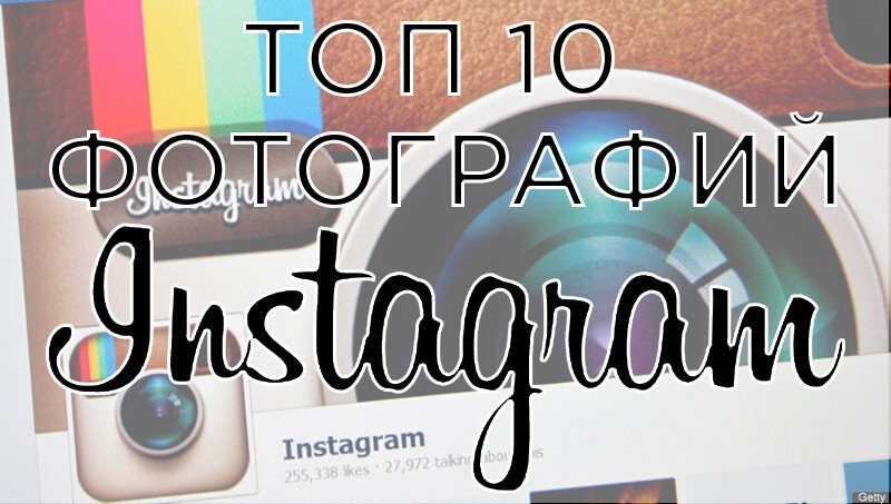 10 самых популярных фотографий в Instagram