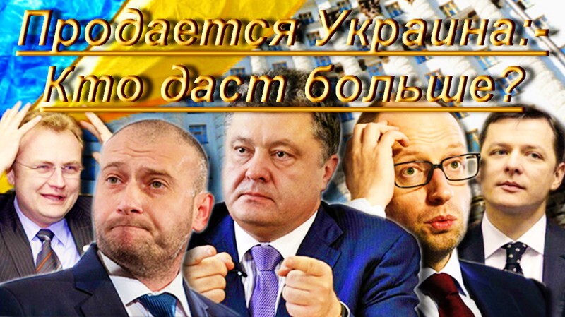 Продаётся Украина: - «Отдам с молотка, кто даст больше?...» 