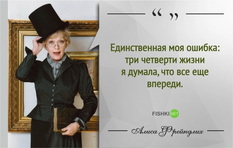 15 мудрых цитат Алисы Фрейндлих