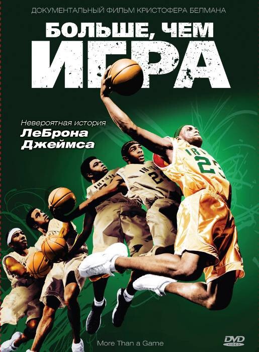 9. Больше, чем игра