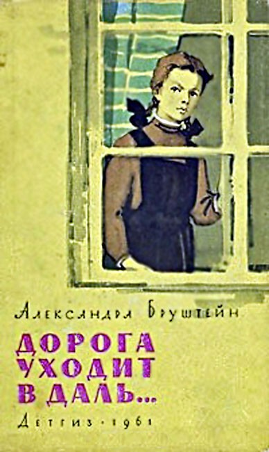 Александра Бруштейн «Дорога уходит в даль»