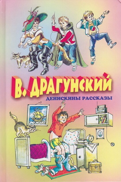 Виктор Драгунский «Денискины рассказы»