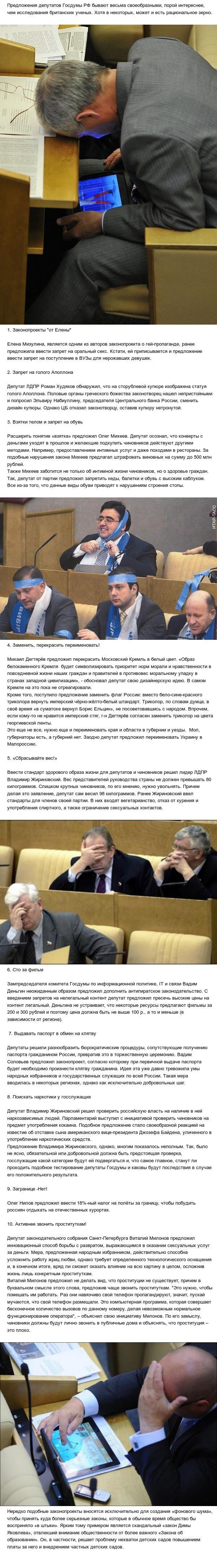 Нелепые предложения депутатов Госдумы РФ 