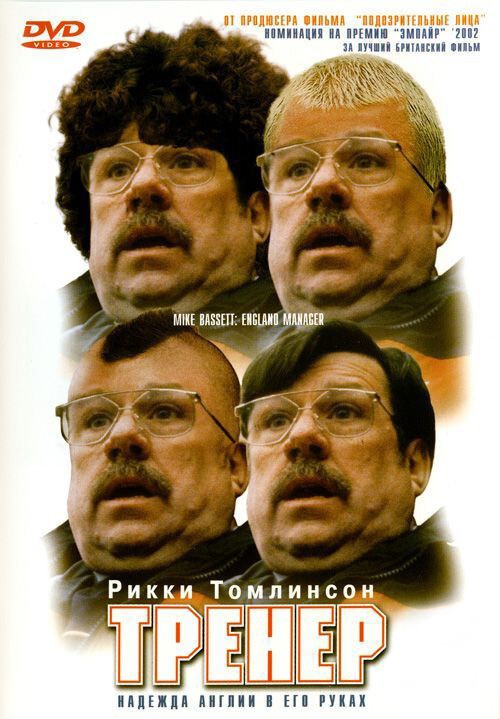 8. Тренер (2001 год)