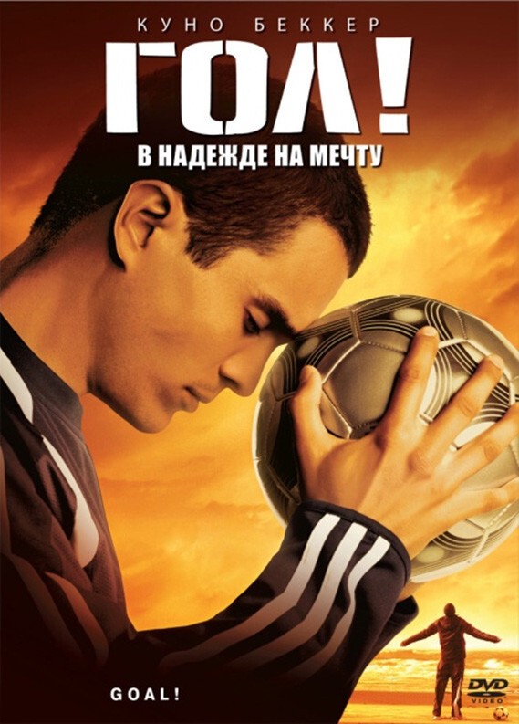 7. Гол! (2005 год)