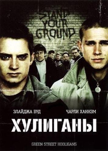 Хулиганы (2004 год)