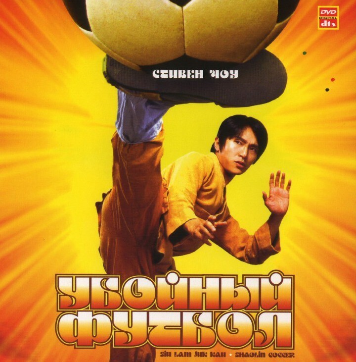 9. Убойный футбол (2001 год)