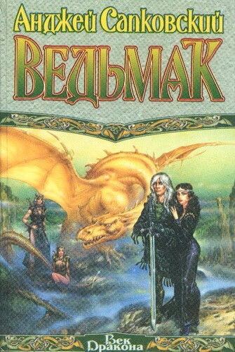 А.Сапковский "Ведьмак"